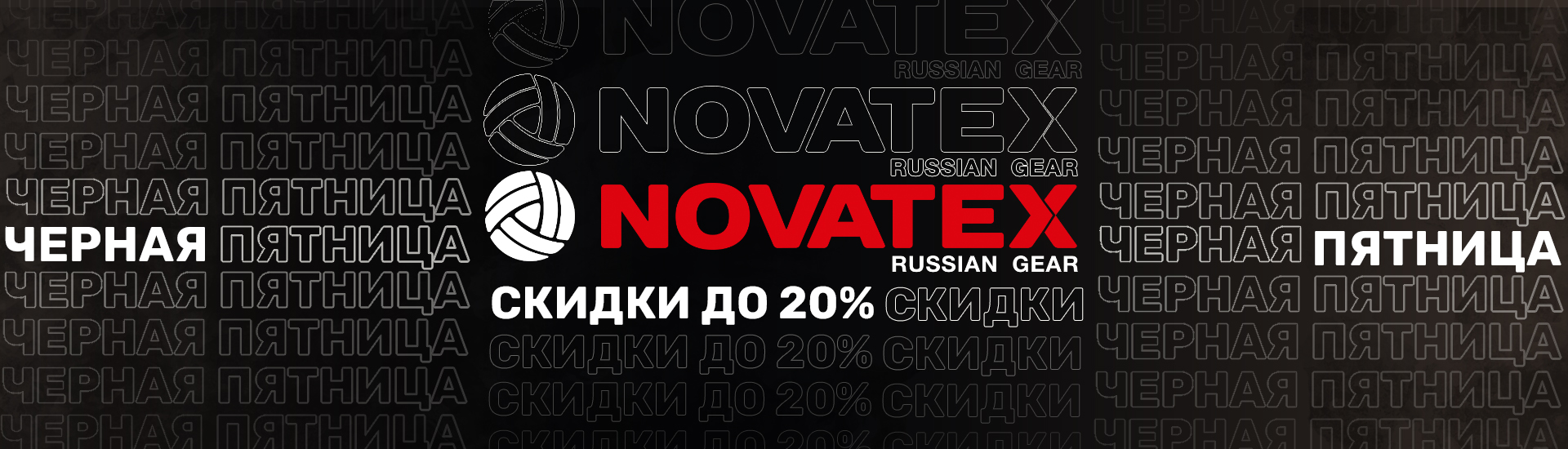 «Черная пятница» в Novatex:  любой товар - со скидкой 20%